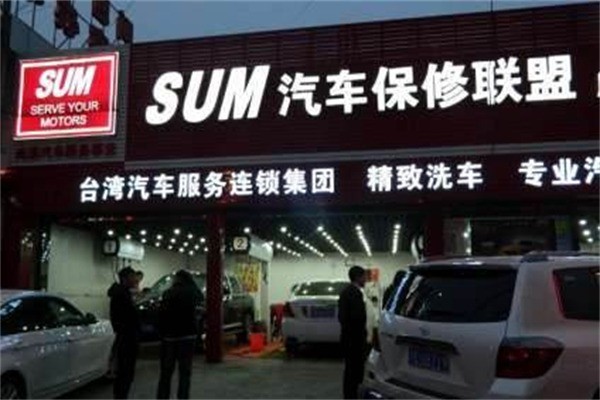 SUM尚盟汽车保修